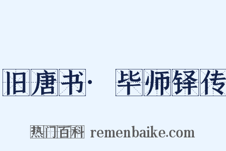 旧唐书·毕师铎传是什么意思的图片